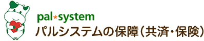 パルシステムの保障（共済・保険）